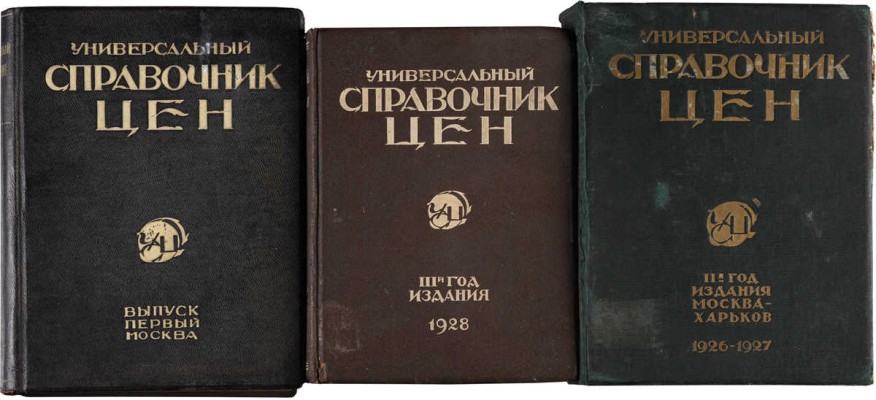 [Полный комплект] Универсальный справочник цен. М.: Коммунист, [1925-1928].